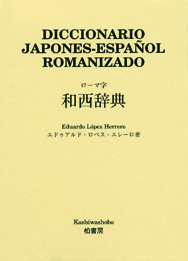 Dicionario Japonés Español Romanizado de Eduardo López Herrero