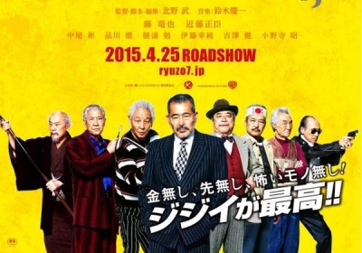 Ryuzo y los siete secuaces