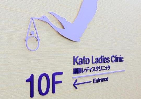 Kato Ladies Clinic