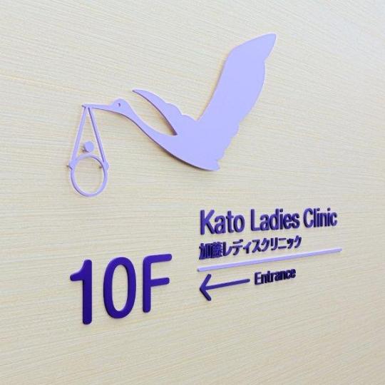Kato Ladies Clinic (foto funintiryo.jp)