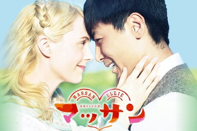 "Massan", telenovela de la NHK protagonizada por un matrimonio internacional