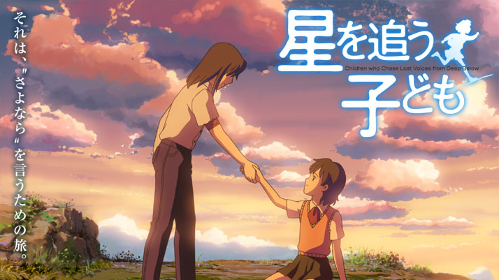  Hoshi wo ou kodomo 星を追う子ども