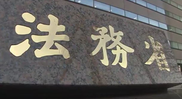 Ministerio de Justicia de Japón