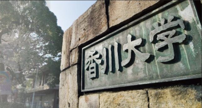 Universidad de Kagawa