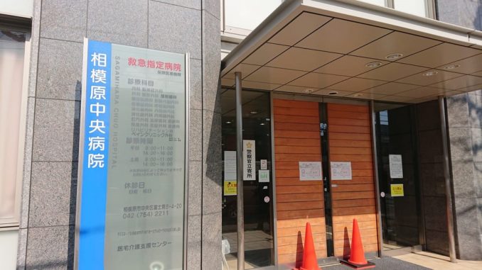 Sagamihara Chuo Hospital