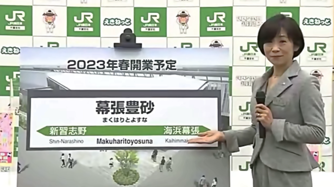 La presidente de JR Chiba presenta Makuhari Toyosuna eki