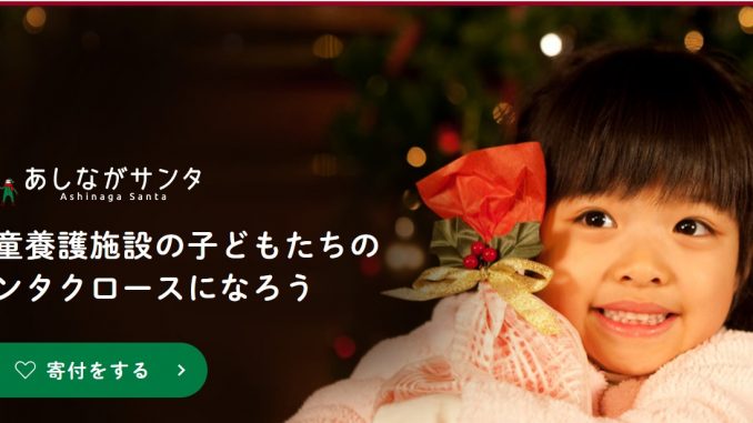 Ashinaga Santa
