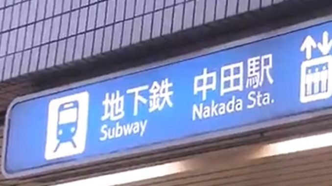 Estación de Nakada