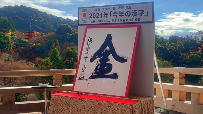 Kin, el Kanji de Año 2021 (Twiiter)