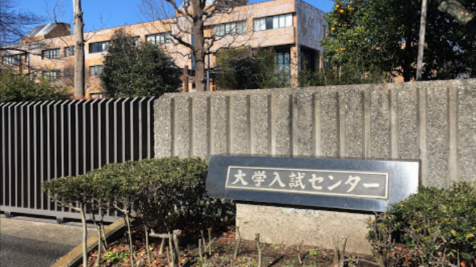 Centro Nacional de Exámenes de Admisión a la Universidad en Tokio (Foto E. Kimura)
