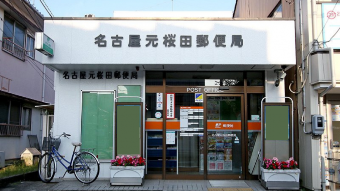 Oficina de correos Motosakurada, Nagoya