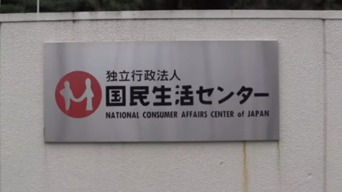 Centro Nacional de Asuntos del Consumidor de Japón