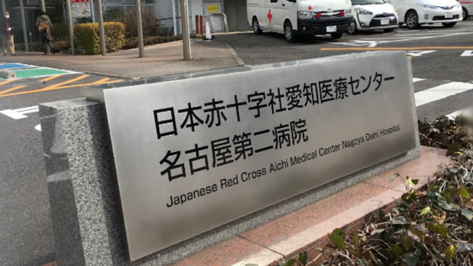 Hospital de la Cruz Roja Daini Nagoya