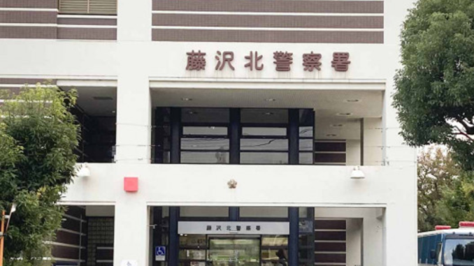 Comisaria de Fujisawakita