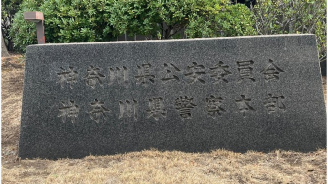 Jefatura de la Policía de la Prefectura de Kanagawa