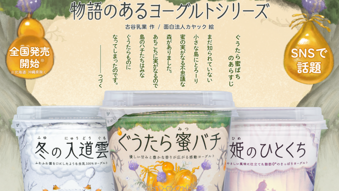 Monogatari no aru Yogurt (Kayac)