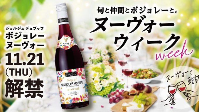 Beaujolais Nouveau 2024 (Suntory)