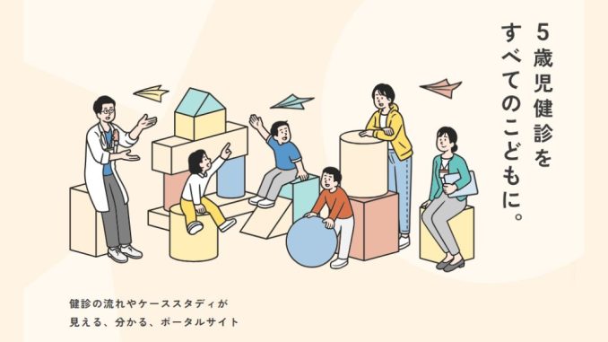 Portal del examen médico infantil de 5 años (Ministerio de Asuntos Familiares de Japón)