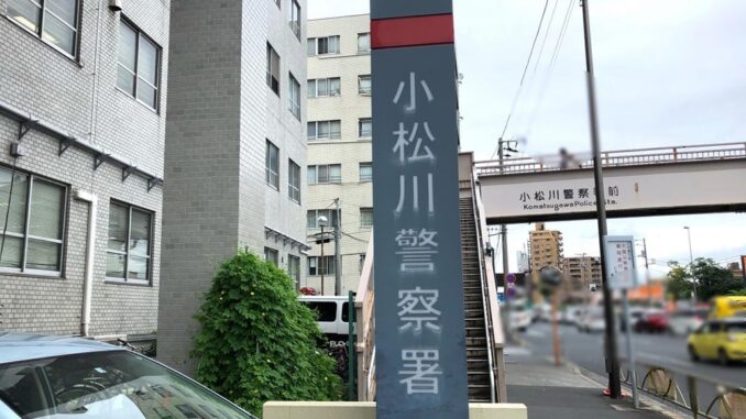 Policía de Komatsugawa, Tokio