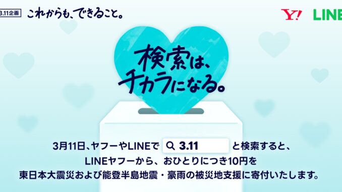 Banner de la campaña solidaria de LINE Yahoo! en el aniversario del 11 de marzo, destinado a apoyar a las víctimas de desastres.