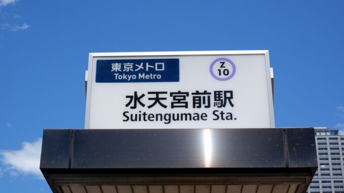 Estacion Suitengumae de la Tokio Metro